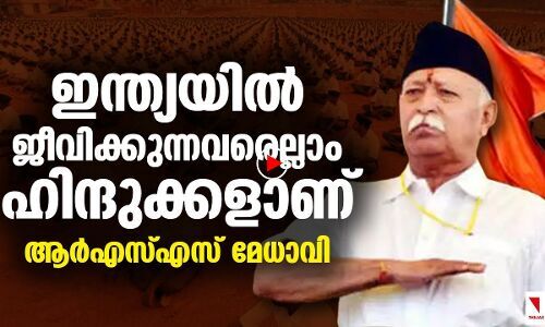 ഇന്ത്യയില്‍  ജീവിക്കുന്നവരെല്ലാം  ഹിന്ദുക്കളാണെന്ന്   ആര്‍എസ്എസ്  മേധാവി