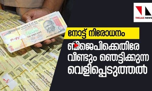 ബിജെപിയെ വെട്ടിലാക്കി വീണ്ടും വെളിപ്പെടുത്തല്‍ | THEJAS NEWS