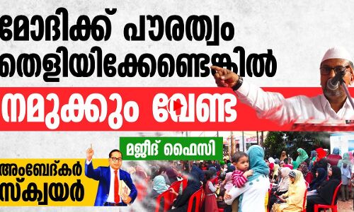 മോദിക്ക് പൗരത്വം തെളിയിക്കണ്ടങ്കിൽ നമുക്കും വേണ്ട: മജീദ് ഫൈസി