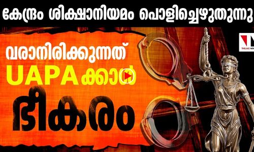 കേന്ദ്രം ശിക്ഷാനിയമം പൊളിച്ചെഴുതുന്നു