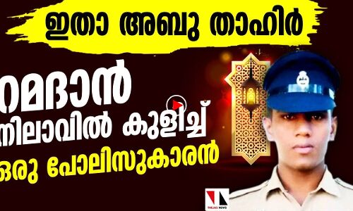 അബു താഹിര്‍ റമദാന്‍നിലാവ് പെയ്യുന്ന മനസ്സുള്ള പോലിസ്