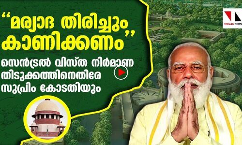 സെന്‍ട്രല്‍ വിസ്ത നിര്‍മാണ തിടുക്കത്തിനെതിരേ സുപ്രിം കോടതിയും