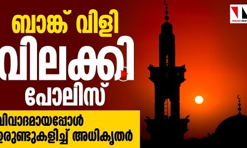 ബാങ്ക് വിളി തടയാന്‍ പോലിസ്; ഉരുണ്ടുകളിക്കാന്‍ അധികൃതര്‍