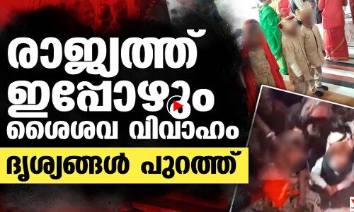 രാജ്യത്ത് ഇപ്പോഴും ബാലവിവാഹം; ദൃശ്യങ്ങൾ പുറത്ത്