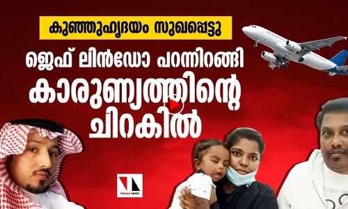 അച്ഛനമ്മമാരോടൊപ്പം അവന്‍ പറന്നുവന്നു, സ്‌നേഹച്ചിറകില്‍