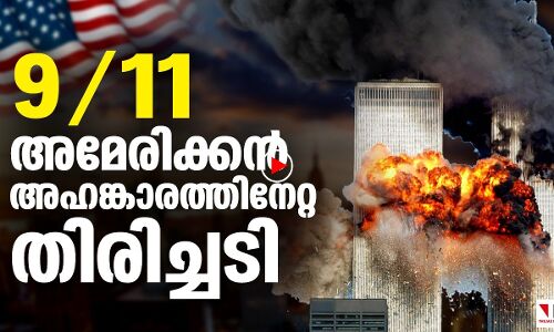 9/11: വിചാരണയെ അമേരിക്ക ഭയപ്പെടുന്നോ..?