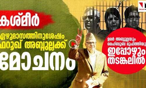 ഫാറൂഖ് അബ്ദുല്ല മോചിതനായി