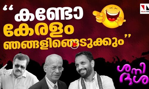 കണ്ടോ കേരളം ഞങ്ങിളിങ്ങ് എടുക്കാന്‍ പോകുവാ...