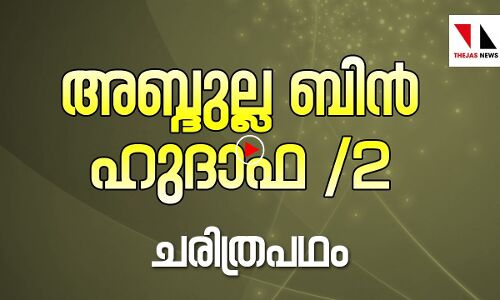അബ്ദുല്ല ബിന്‍ ഹുദാ ഫ 2|THEJAS NEWS