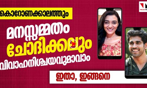 ഇനി വിവാഹനിശ്ചയവും മനസ്സമ്മതവും ഇങ്ങനെയാവാം