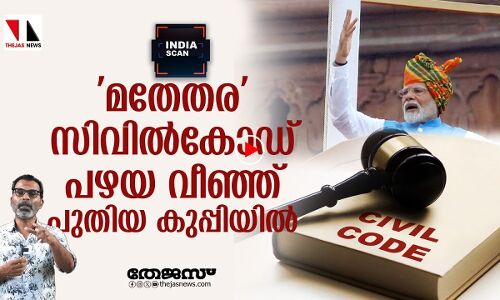 മതേതര സിവിൽകോഡ് പഴയ വീഞ്ഞ് പുതിയ കുപ്പിയിൽ