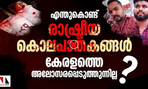 എന്തുകൊണ്ട് രാഷ്ട്രീയ കൊലപാതകങ്ങള്‍ കേരളത്തെ അലോസരപ്പെടുത്തുന്നില്ല?|thejas news