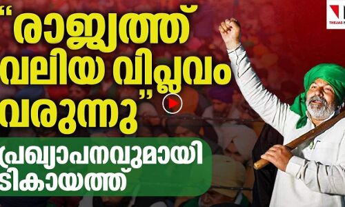രാജ്യത്ത് വിലിയ വിപ്ലവം വരുന്നു: ടികായത്ത് |THEJAS NEWS