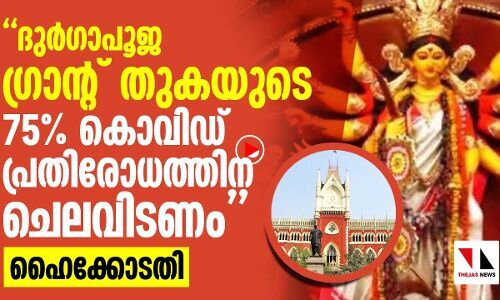 ദുർഗാപൂജ: ഗ്രാന്റ് തുകയുടെ 75 % കൊവിഡ് പ്രതിരോധത്തിന് നൽകണമെന്ന് ഹൈക്കോടതി