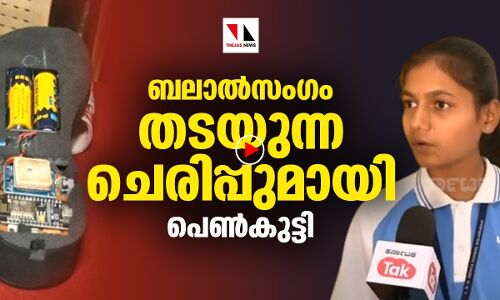 ബലാല്‍സംഗം  തടയുന്ന  ചെരിപ്പുമായി  പെണ്‍കുട്ടി