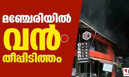 മഞ്ചേരിയില്‍  വന്‍   തീപ്പിടിത്തം