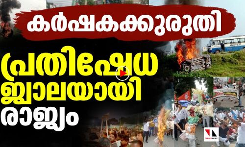 കര്‍ഷകക്കുരുതിയില്‍ വന്‍ പ്രതിഷേധം