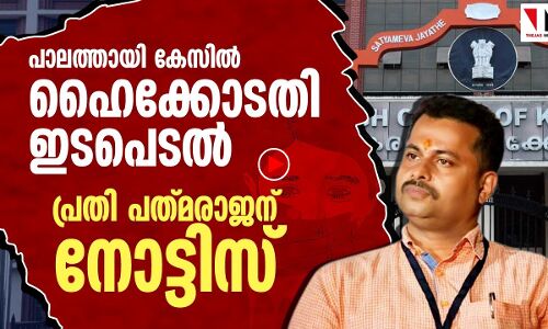 പാലത്തായി കേസില്‍ ഹൈക്കോടതി ഇടപെടല്‍