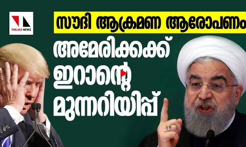 കളിവേണ്ട: അമേരിക്കയ്ക്ക് ഇറാന്റെ മുന്നറിയിപ്പ്|THEJAS NEWS