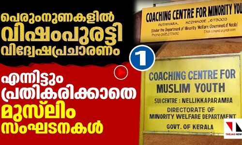 കൊടും വിദ്വേഷപ്രചാരണം നടക്കുമ്പോഴും മുസ്‌ലിം സംഘടനകള്‍ക്ക് മൗനമോ?