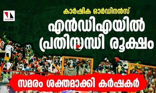 കര്‍ഷക ദ്രോഹ ഓര്‍ഡിനന്‍സ്: രാജ്യവ്യാപക പ്രതിഷേധം