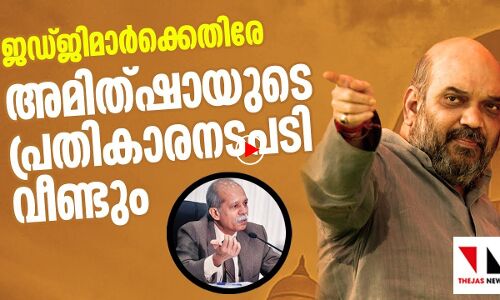 ജഡ്ജിമാർക്കെതിരെ വീണ്ടും അമിത്ഷായുടെ പ്രതികാര നടപടി