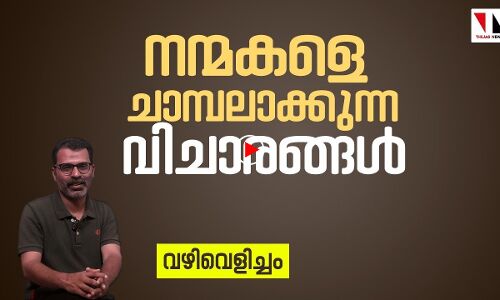 അസൂയയുടെ അന്ധകാരത്തില്‍നിന്നും രക്ഷപ്പെടാനുള്ള വഴി|vazhivelicham|thejasnews|