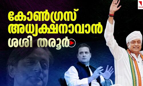 കോണ്‍ഗ്രസ് അധ്യക്ഷസ്ഥാനത്തേക്ക് ശശി തരൂര്‍ എത്തുമോ...?|