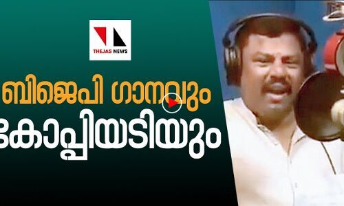 ബിജെപി ഗാനവും കോപ്പിയടിയും