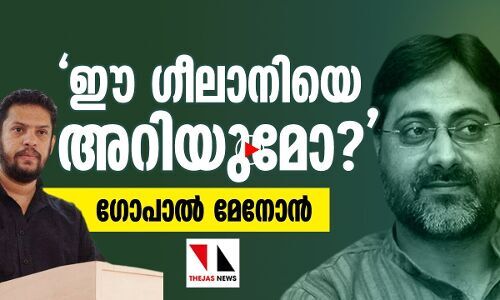 ഇതായിരുന്നു ഗീലാനി: ഗോപാൽ മേനോൻ സംസാരിക്കുന്നു