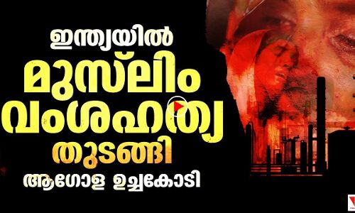 ഇന്ത്യയില്‍ മുസ് ലിം വംശഹത്യ തുടങ്ങിയെന്ന് ആഗോള ഉച്ചകോടി|india genocide|muslim genocide||THEJAS NEWS