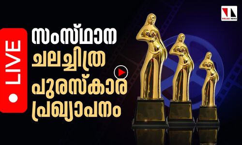 സംസ്ഥാന ചലച്ചിത്ര പുരസ്‌കാരങ്ങള്‍ പ്രഖ്യാപിക്കുന്നു(തല്‍സമയം)