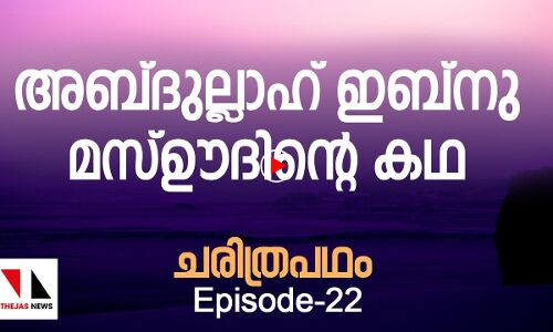 അബ്ദുല്ല ഇബ്നു മസ്ഊദ് (റ)യുടെ കഥ |THEJAS NEWS|RAMADAN SPECIAL