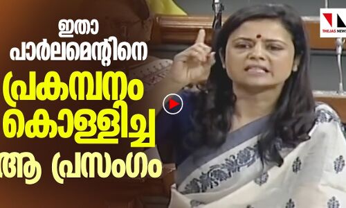 പാര്‍ലമെന്റിനെ പ്രകമ്പനംകൊള്ളിച്ച് മെഹുവ എംപി