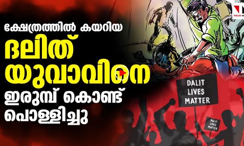 ക്ഷേത്രത്തില്‍  കയറിയ  ദലിത് യുവാവിനെ  ഇരുമ്പ് കൊണ്ട്  പൊള്ളിച്ചു