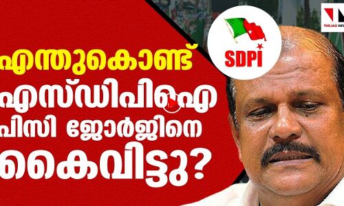പിസി ജോര്‍ജിനെ എസ് ഡിപിഐ കൈവിട്ടത് എന്തുകൊണ്ട്? |THEJAS NEWS