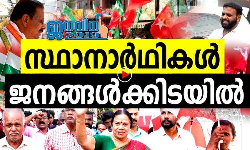 ആവേശക്കടലായി കണ്ണൂർ