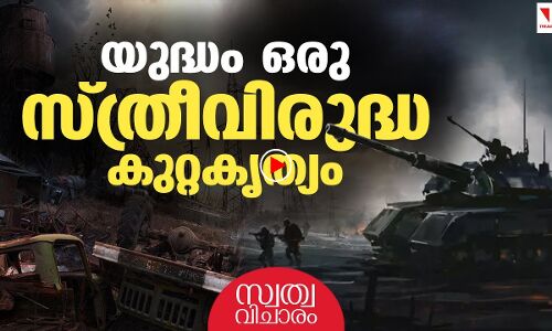 യുദ്ധം ഒരു സ്ത്രീവിരുദ്ധ കുറ്റകൃത്യം