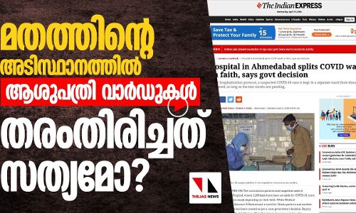 ആശുപത്രി വാർഡുകൾ തരംതിരിച്ചത് മതംനോക്കിയോ?