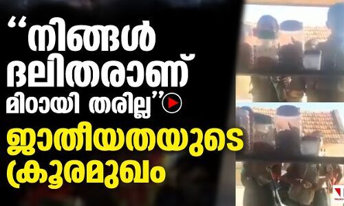 ദലിത് കുട്ടികൾക്ക് മിഠായി നൽകാതെ കടക്കാരൻ തിരിച്ചയച്ചു