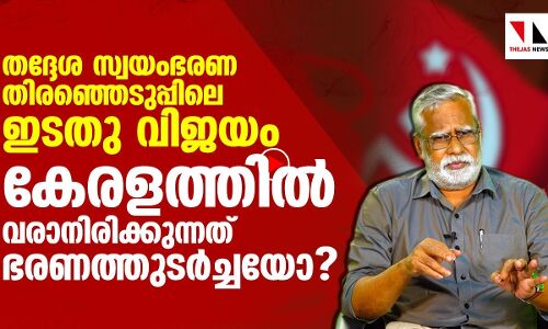 കേരളത്തിൽ ഇടതുപക്ഷത്തിന് തുടർഭരണം സാധ്യമോ?
