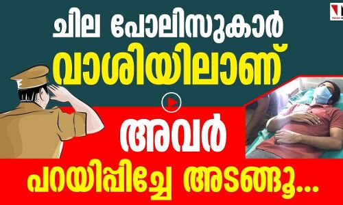 ഈ പോലിസ് എന്തിനാ ഇങ്ങനെ പറയിപ്പിക്കുന്നത്?