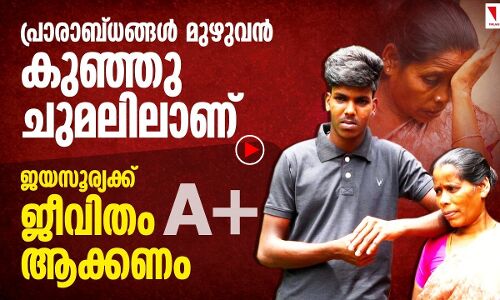 കുഞ്ഞു ചുമലില്‍ ജീവിതഭാരം; പക്ഷെ ജയസൂര്യ ചിരിക്കുന്നു