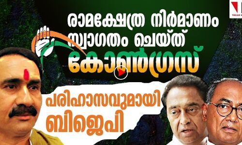 രാമക്ഷേത്ര നിര്‍മാണത്തെ സ്വാഗതം ചെയ്ത് കോൺഗ്രസ്