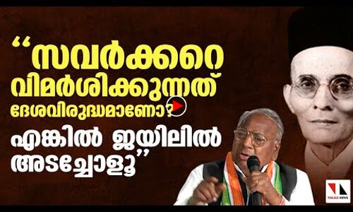 സവര്‍ക്കറെ വിമര്‍ശിക്കുന്നത് ദേശവിരുദ്ധമെങ്കില്‍ ജയിലിലടയ്ക്കൂ