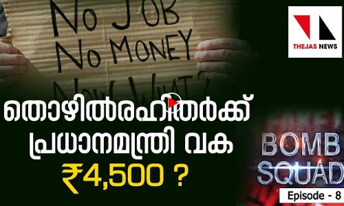 തൊഴിലില്ലാത്തവര്‍ക്ക് പ്രധാനമന്ത്രി വക 4500 രൂപ!?