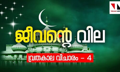 ജീവന്റെ വില