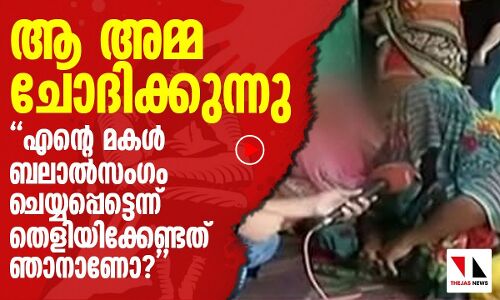 മകള്‍ ബലാല്‍സംഗം ചെയ്യപ്പെട്ടത് തെളിയിക്കേണ്ടത് മാതാവോ?