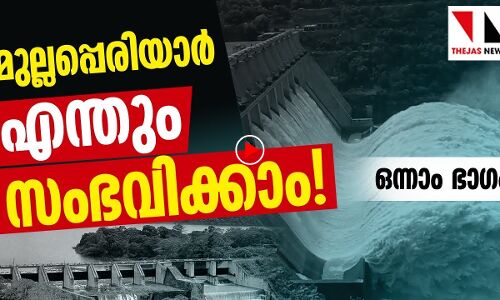 മുല്ലപ്പെരിയാര്‍: കേരളം മറക്കുന്ന മഹാദുരന്തം ? ഒന്നാം ഭാഗം
