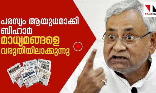 സര്‍ക്കാരിനെ വിമര്‍ശിച്ചാല്‍ പരസ്യമില്ല; ഇത് ബിഹാര്‍ സര്‍ക്കാര്‍